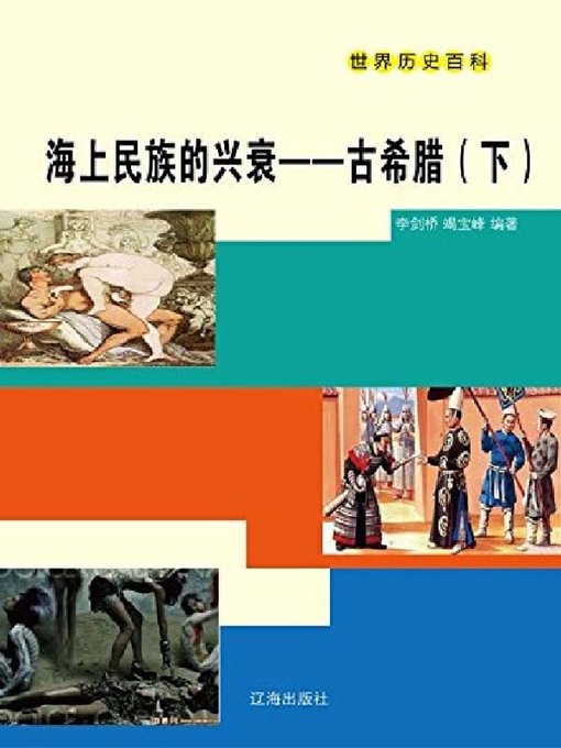 Title details for 海上民族的兴衰——古希腊（下册） by 李剑桥 - Available